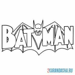 Распечатать раскраску batman бэтмен на А4