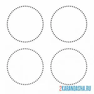 Распечатать раскраску четыре пунктирных круга на А4
