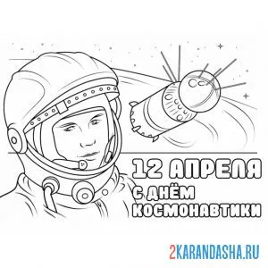 Распечатать раскраску гагарин 12 апреля день космонавтики на А4
