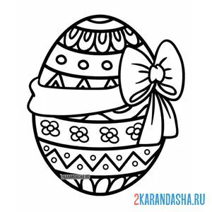 Раскраска красивое пасхальное яйцо с бантом и узорами онлайн