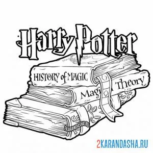 Распечатать раскраску магические книги гарри поттер на А4