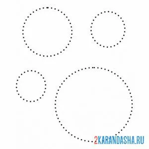 Распечатать раскраску пунктирные круги обведи на А4