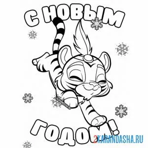 Раскраска с новым годом тигра онлайн