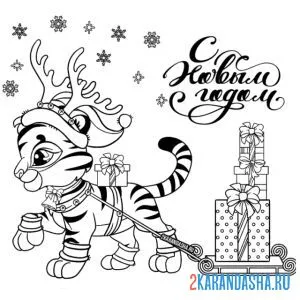 Распечатать раскраску тигр 2022 с подарками в новый год на А4