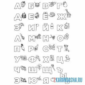 Раскраска все буквы алфавита онлайн