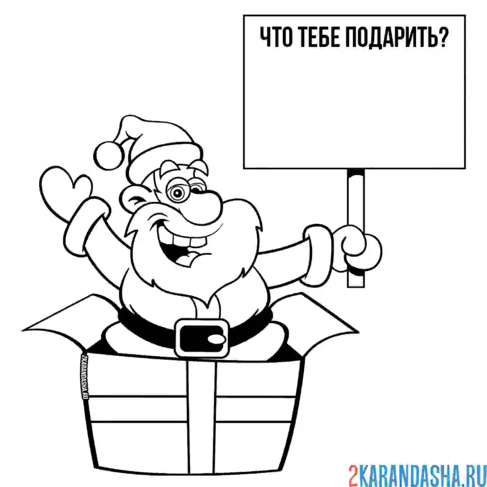 Раскраска дед мороз веселый