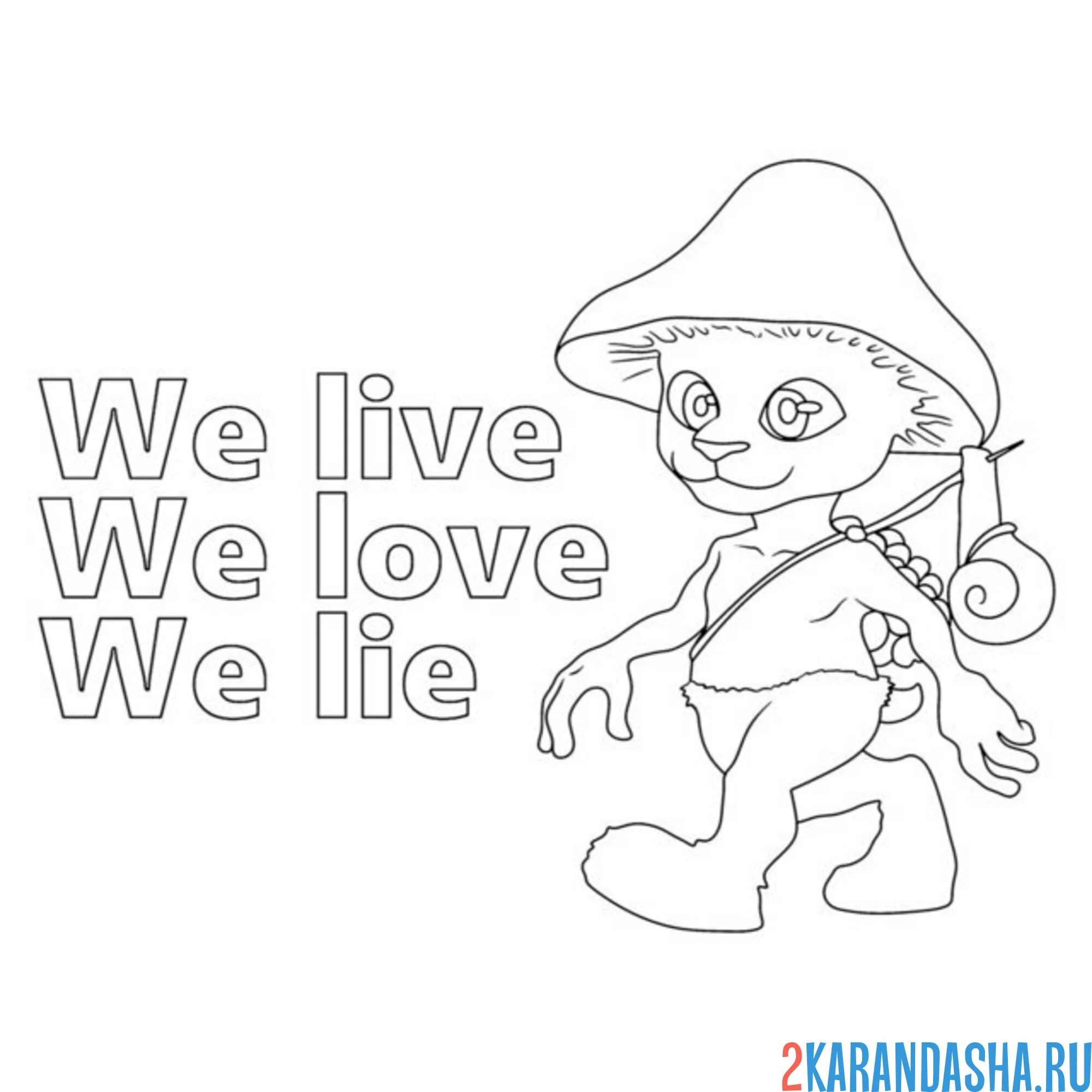 Раскраска шайлушай шагает