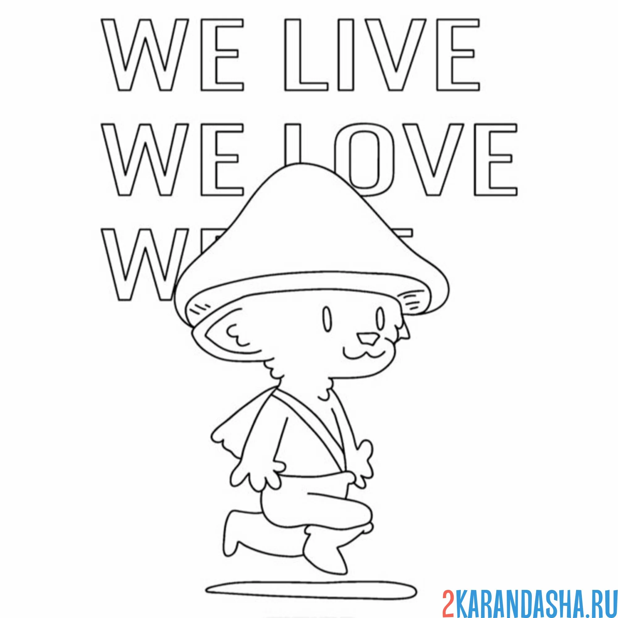 Раскраска шайлушай we live