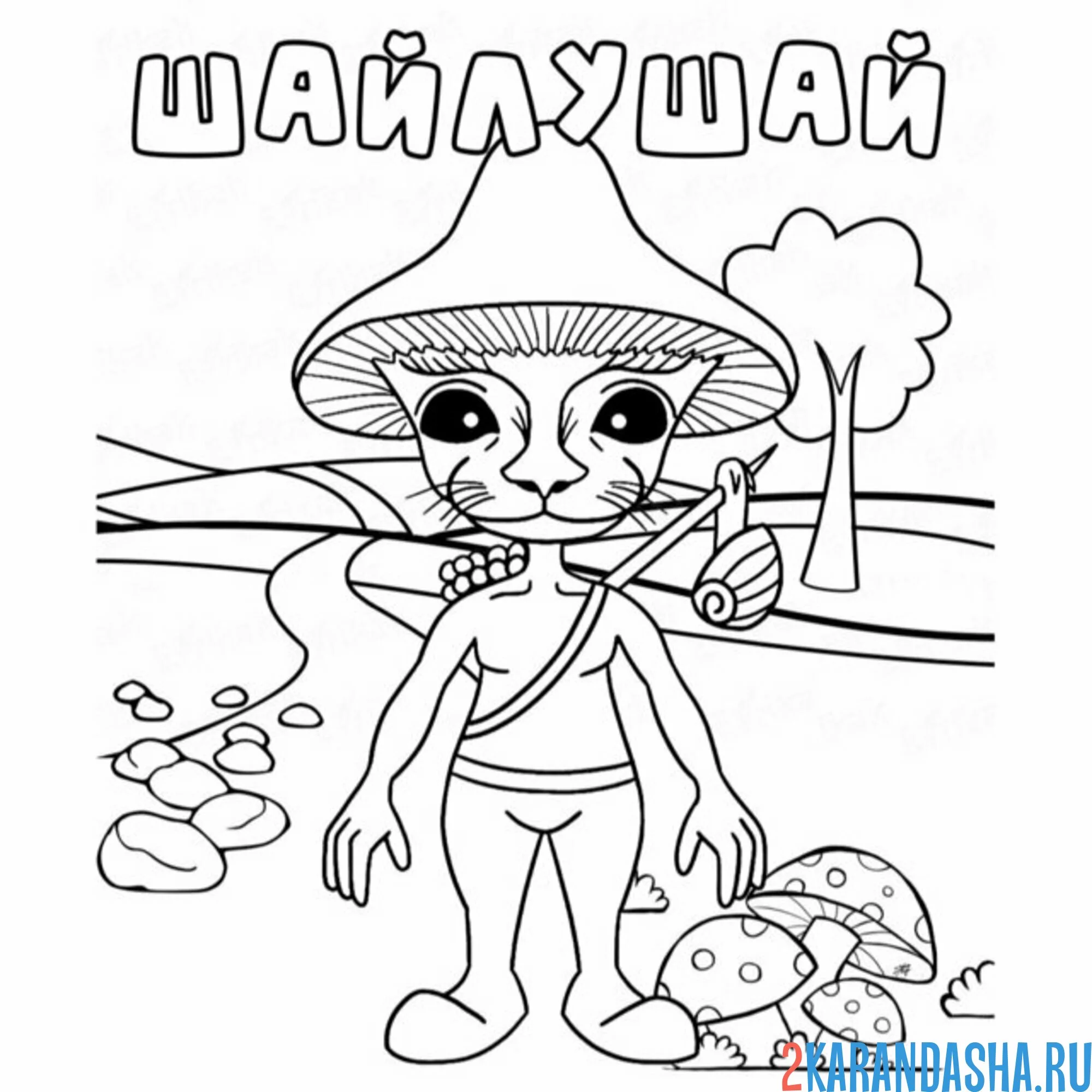 Раскраска шайлушай путешественник