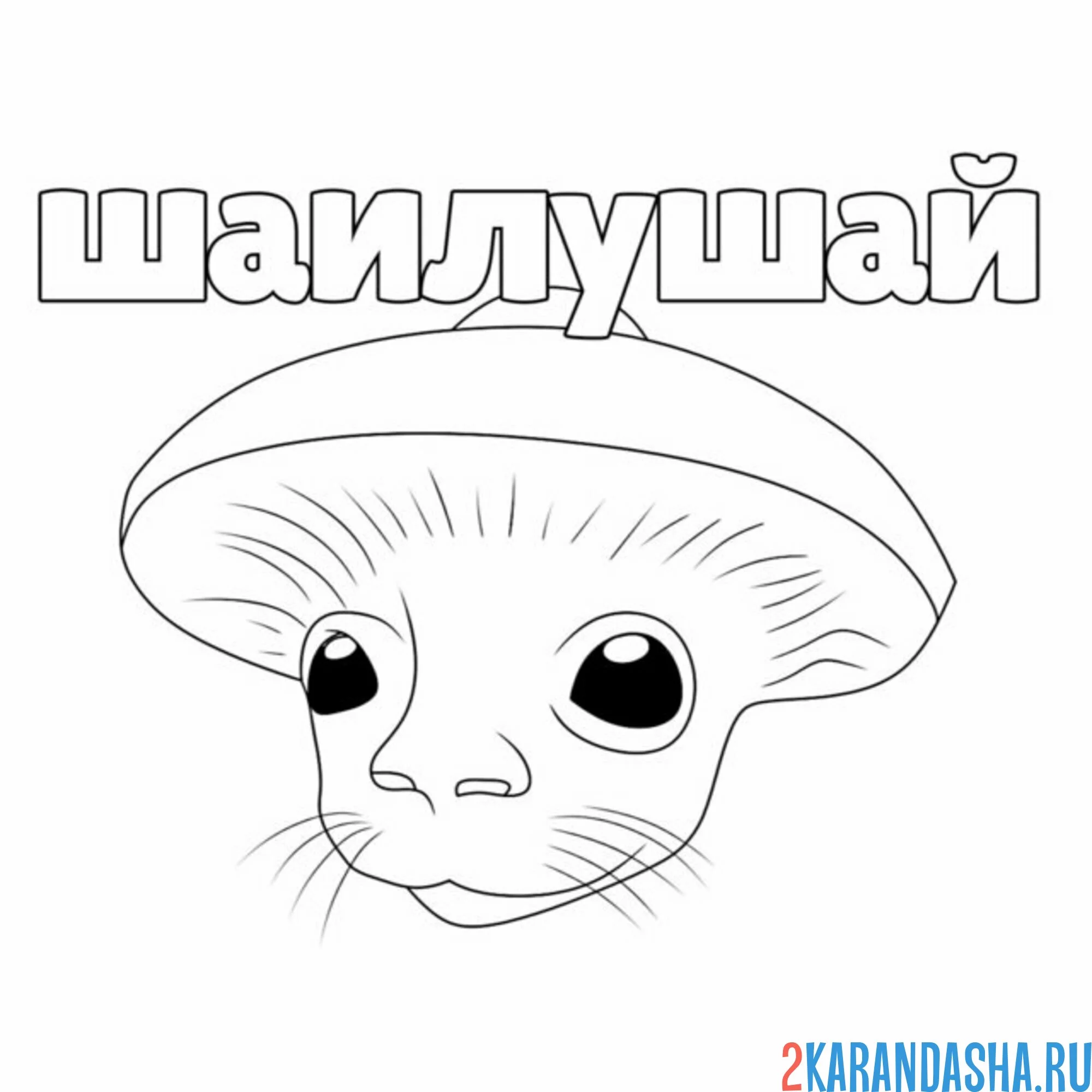 Раскраска шайлушай голова