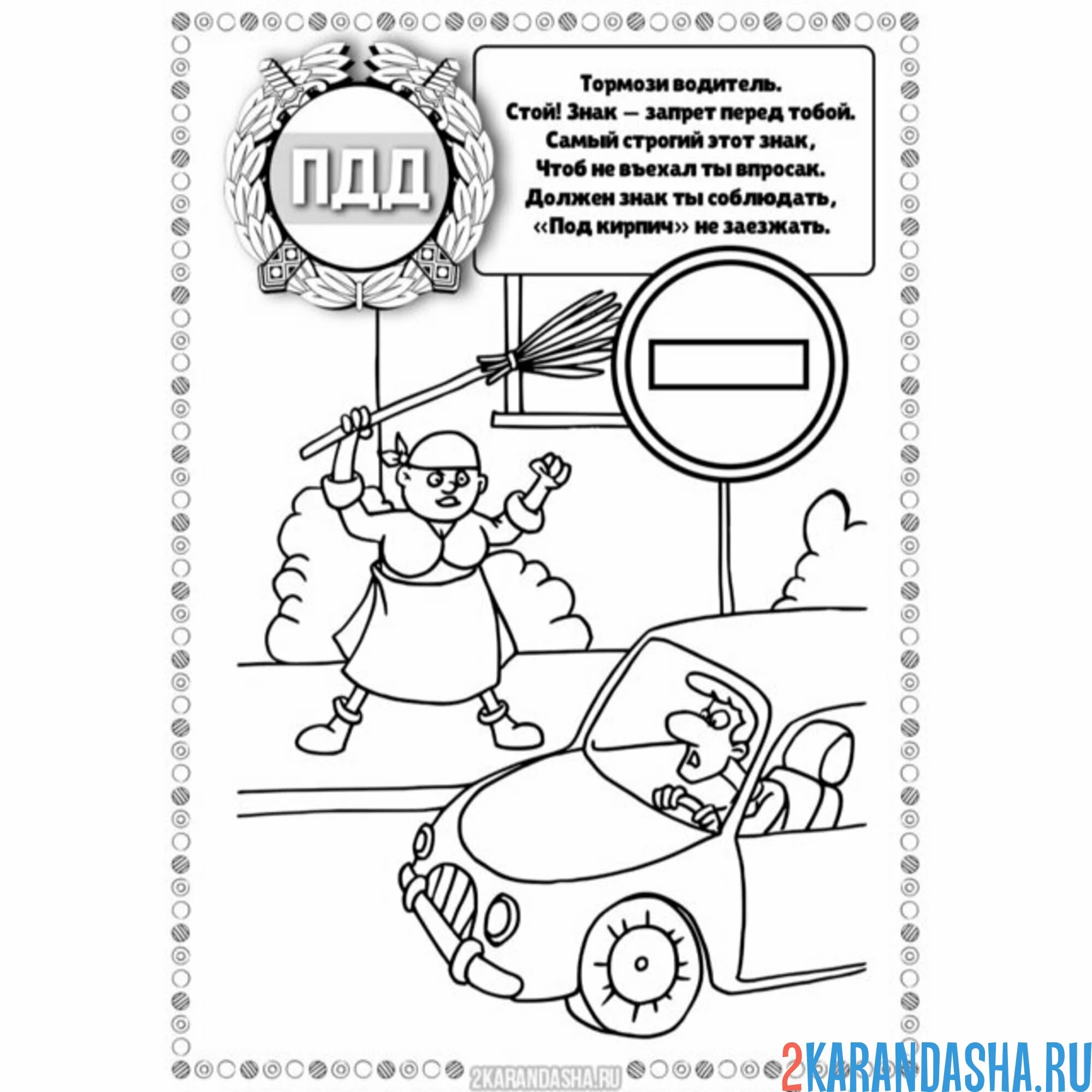 Раскраска пдд знак кирпич