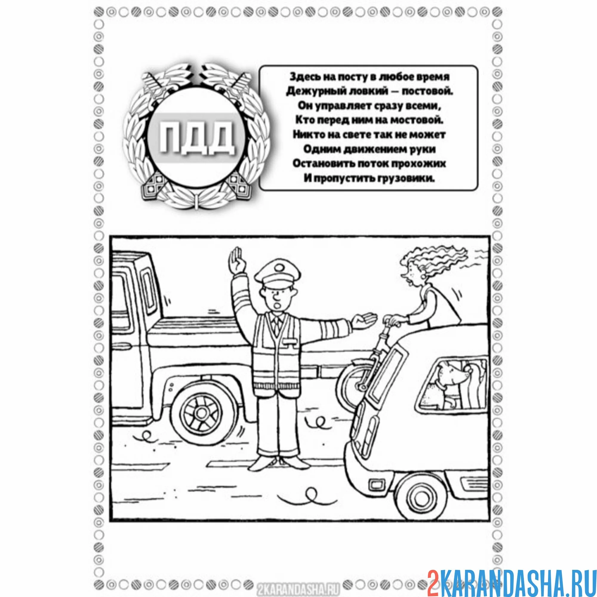 Раскраска пдд регулировщик