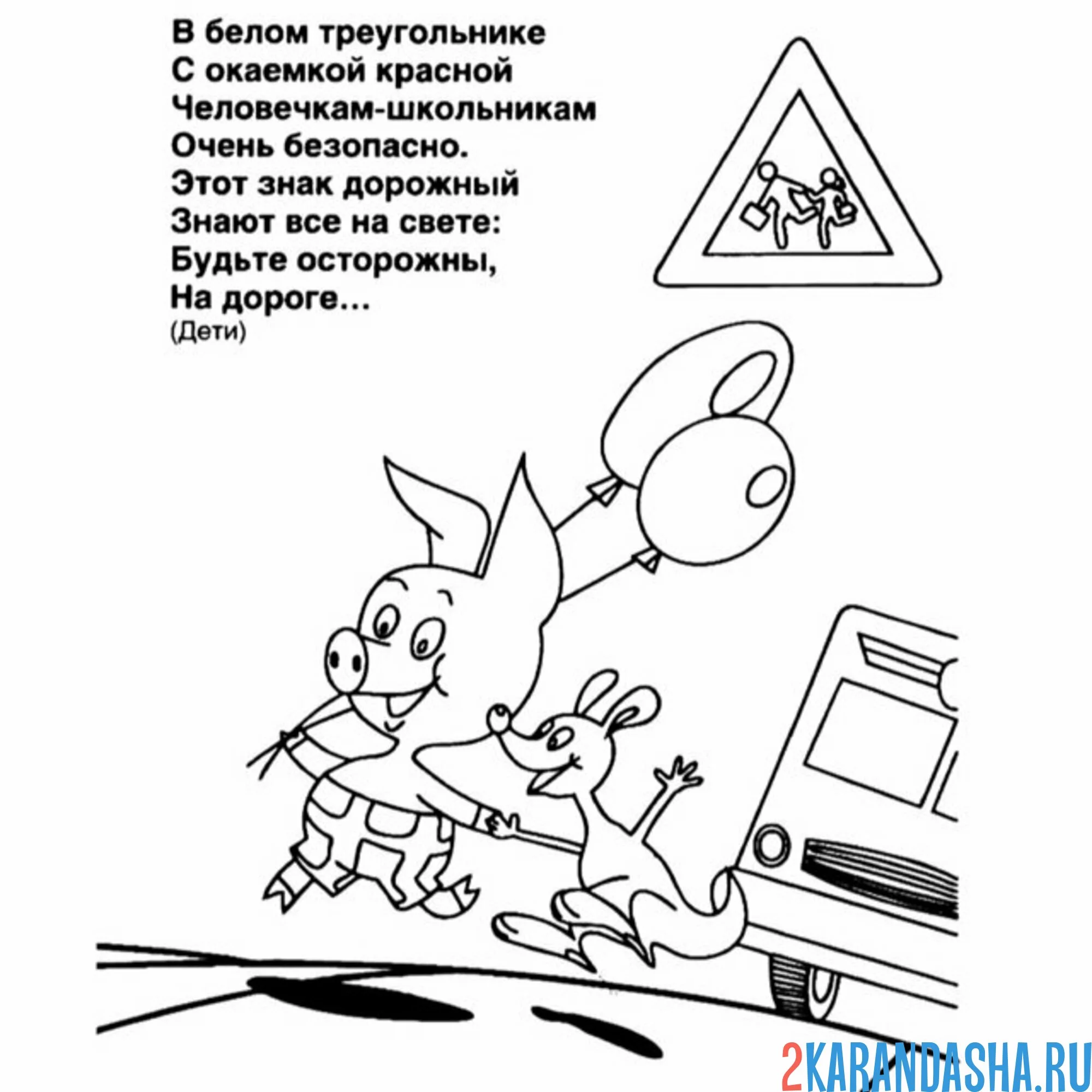 Раскраска пдд знак осторожно, дети