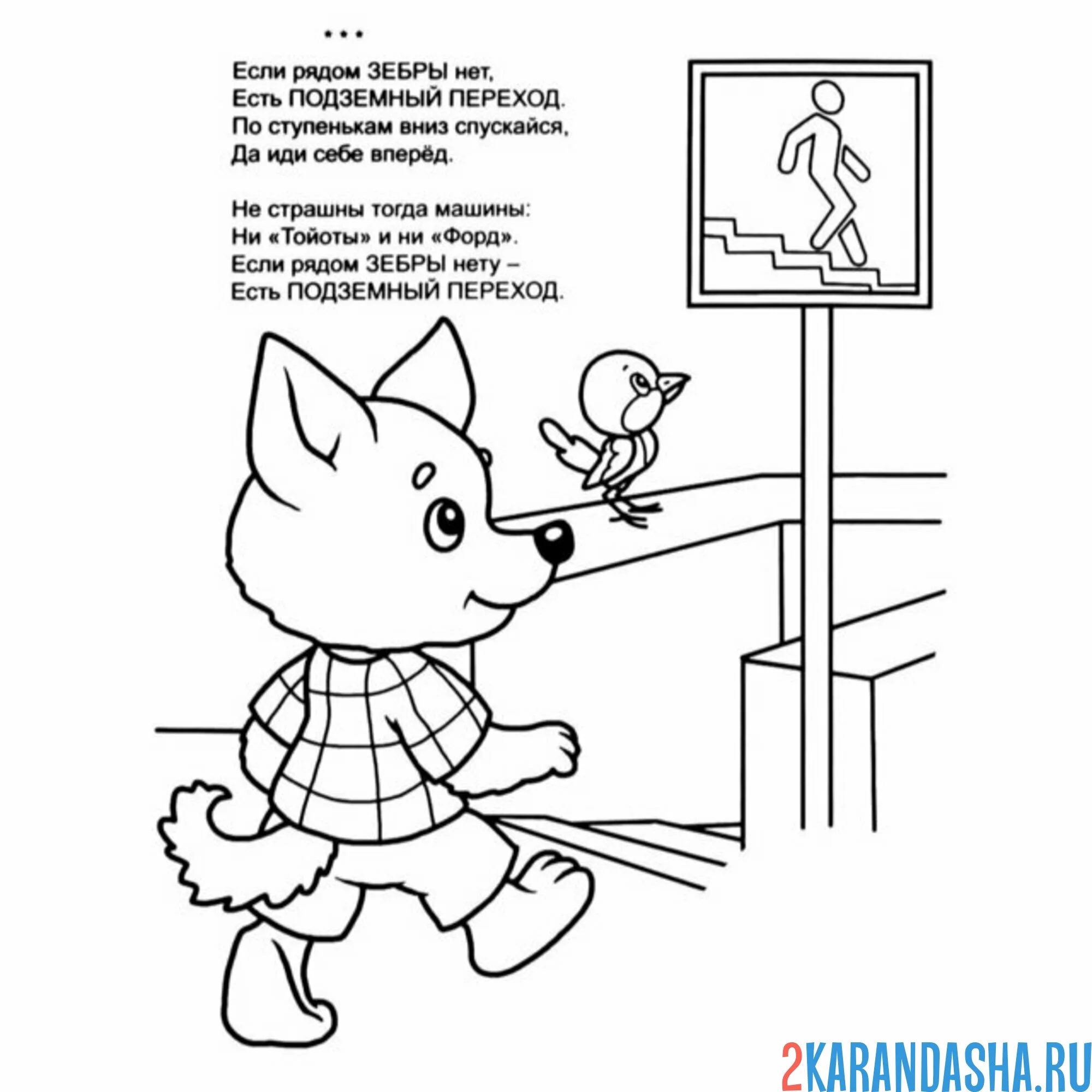 Раскраска пдд подземный переход