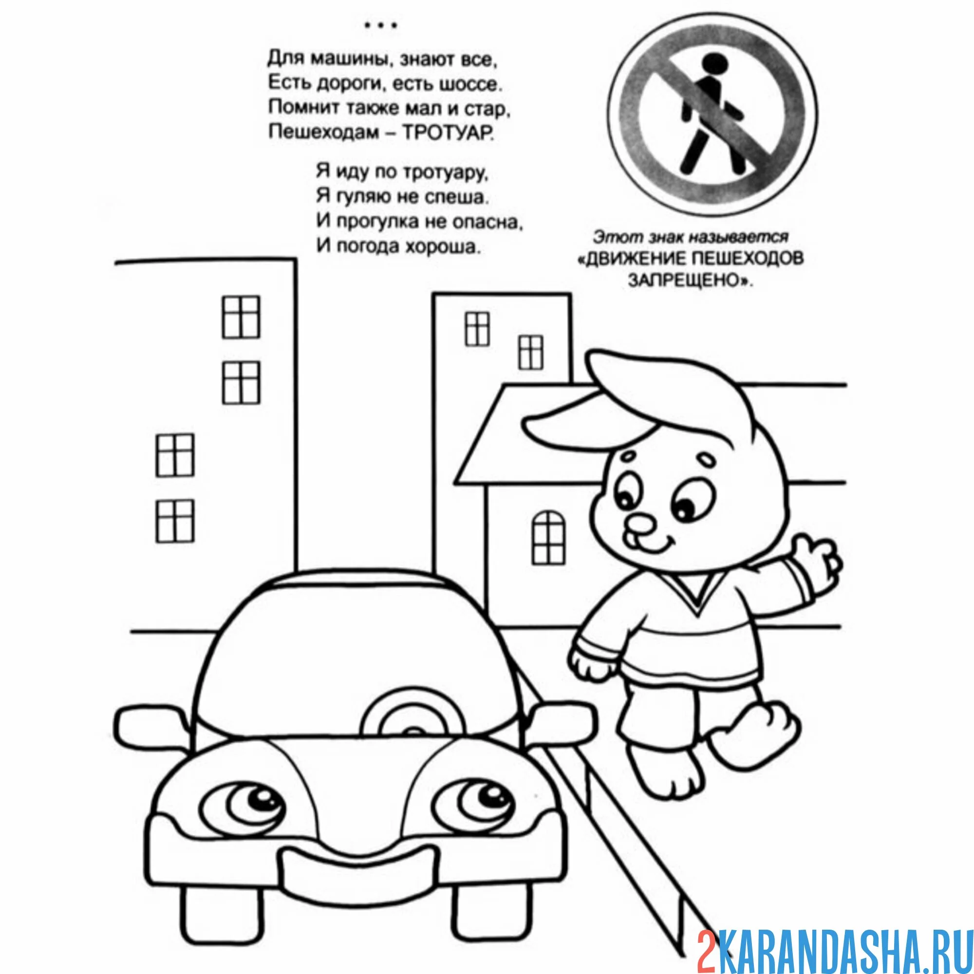 Раскраска пдд движение пешеходов запрещено