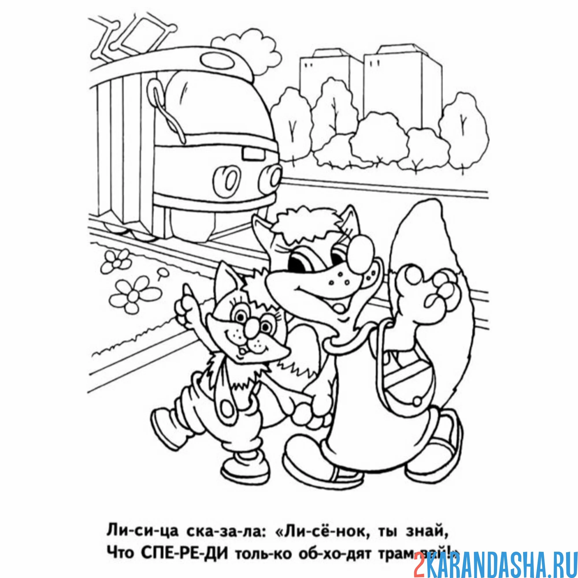 Раскраска пдд обходи трамвай спереди