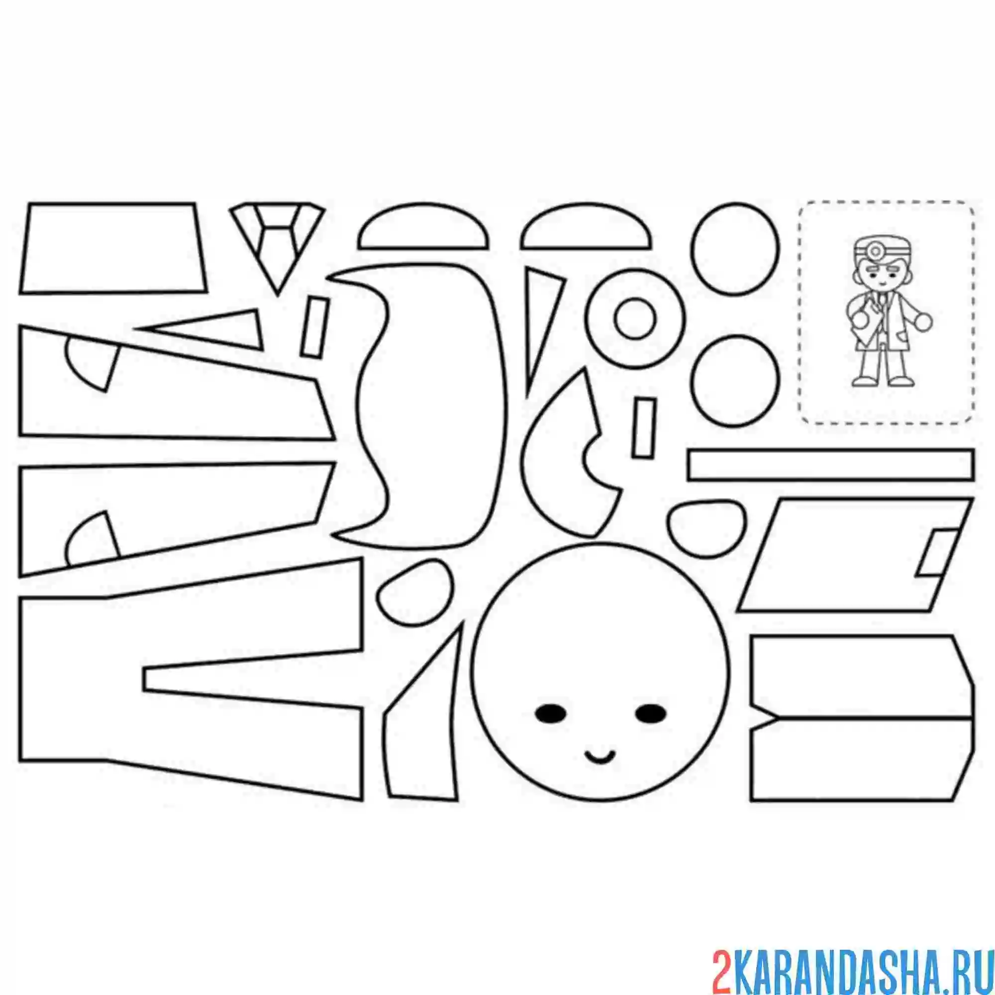 Раскраска раскрась, вырежи и склей врач