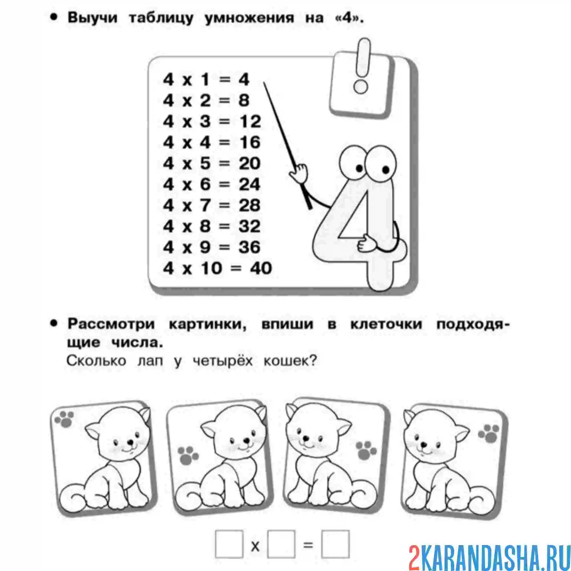 Раскраска выучи таблицу умножения на 4