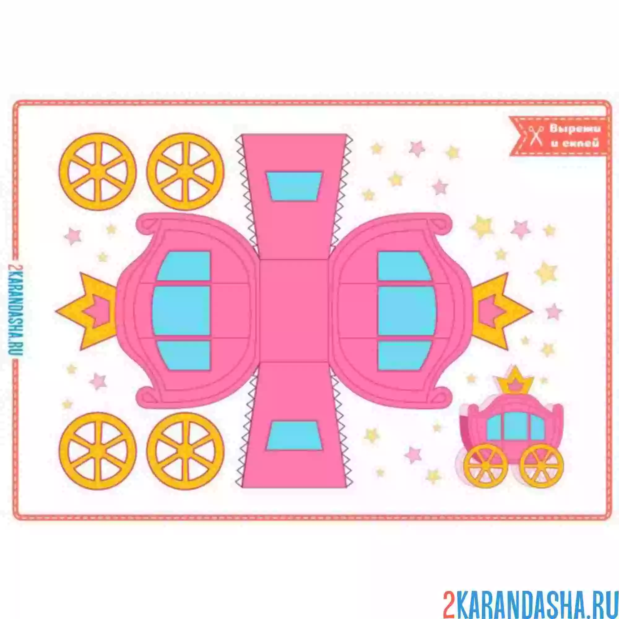 Раскраска вырежи и склей карета