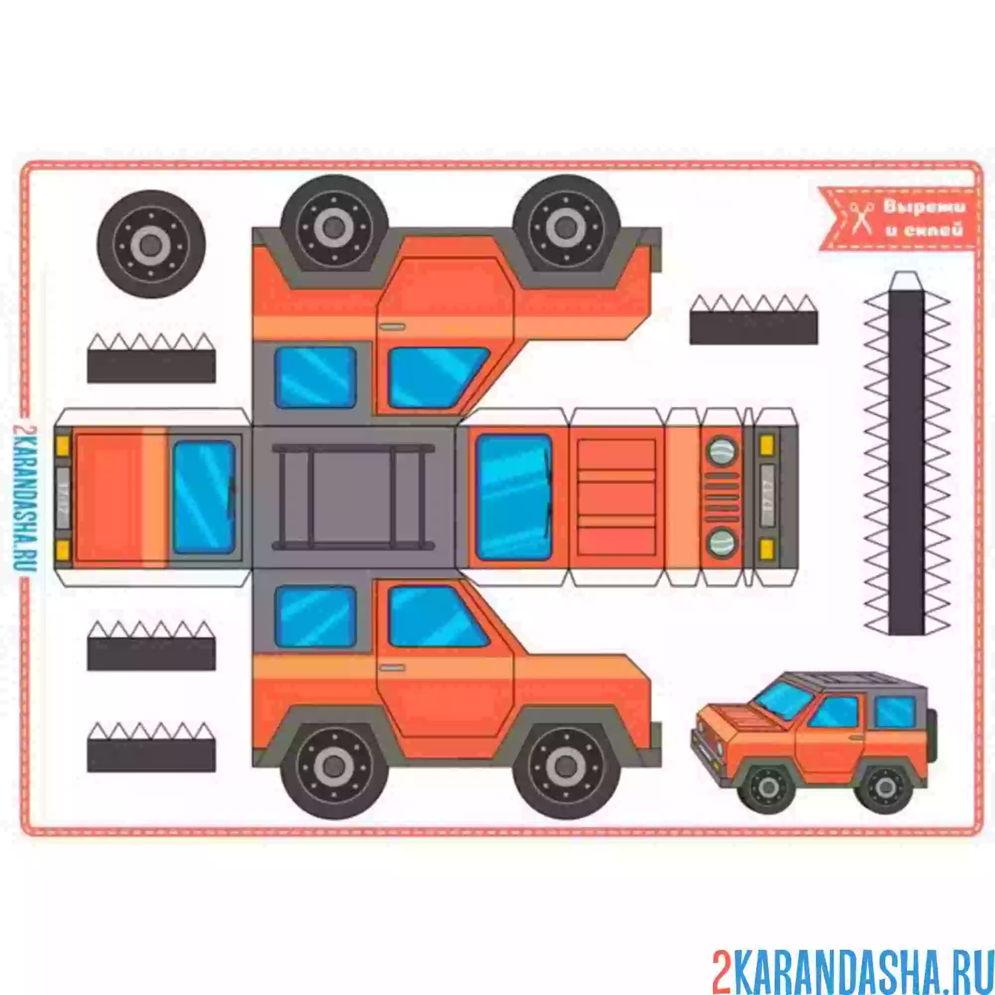 Раскраска вырежи и склей джип
