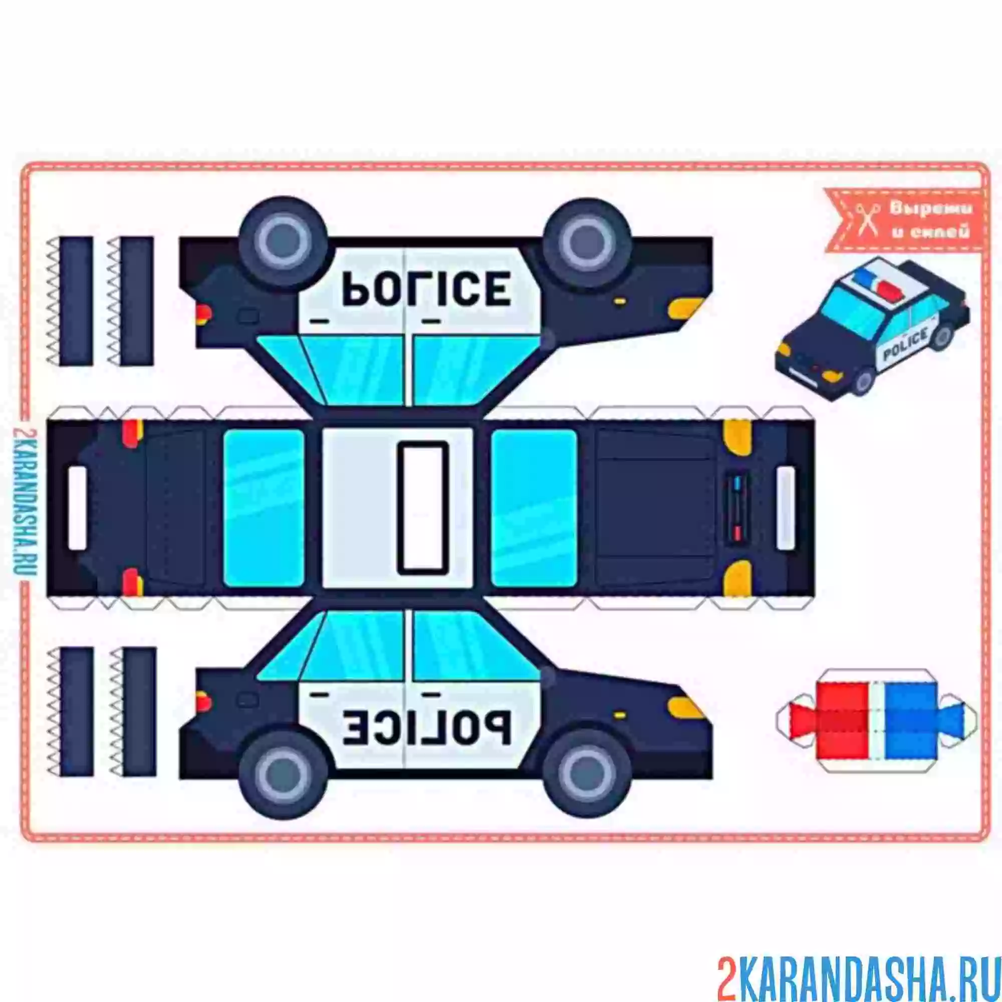 Раскраска вырежи и склей полицейский автомобиль