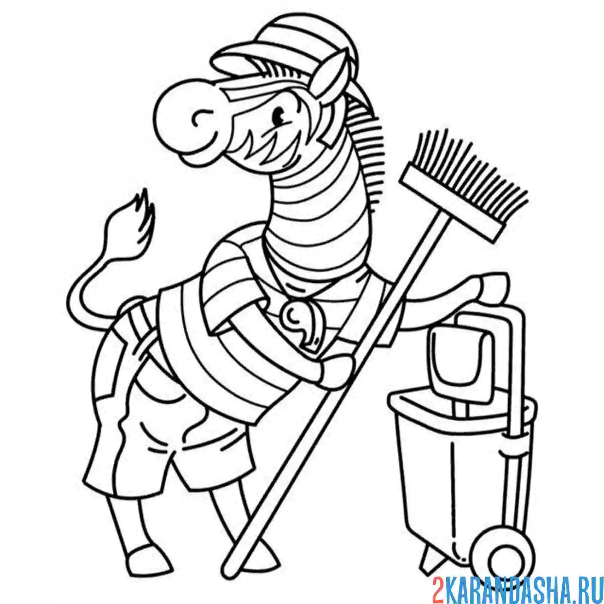 Раскраска зебра уборщик