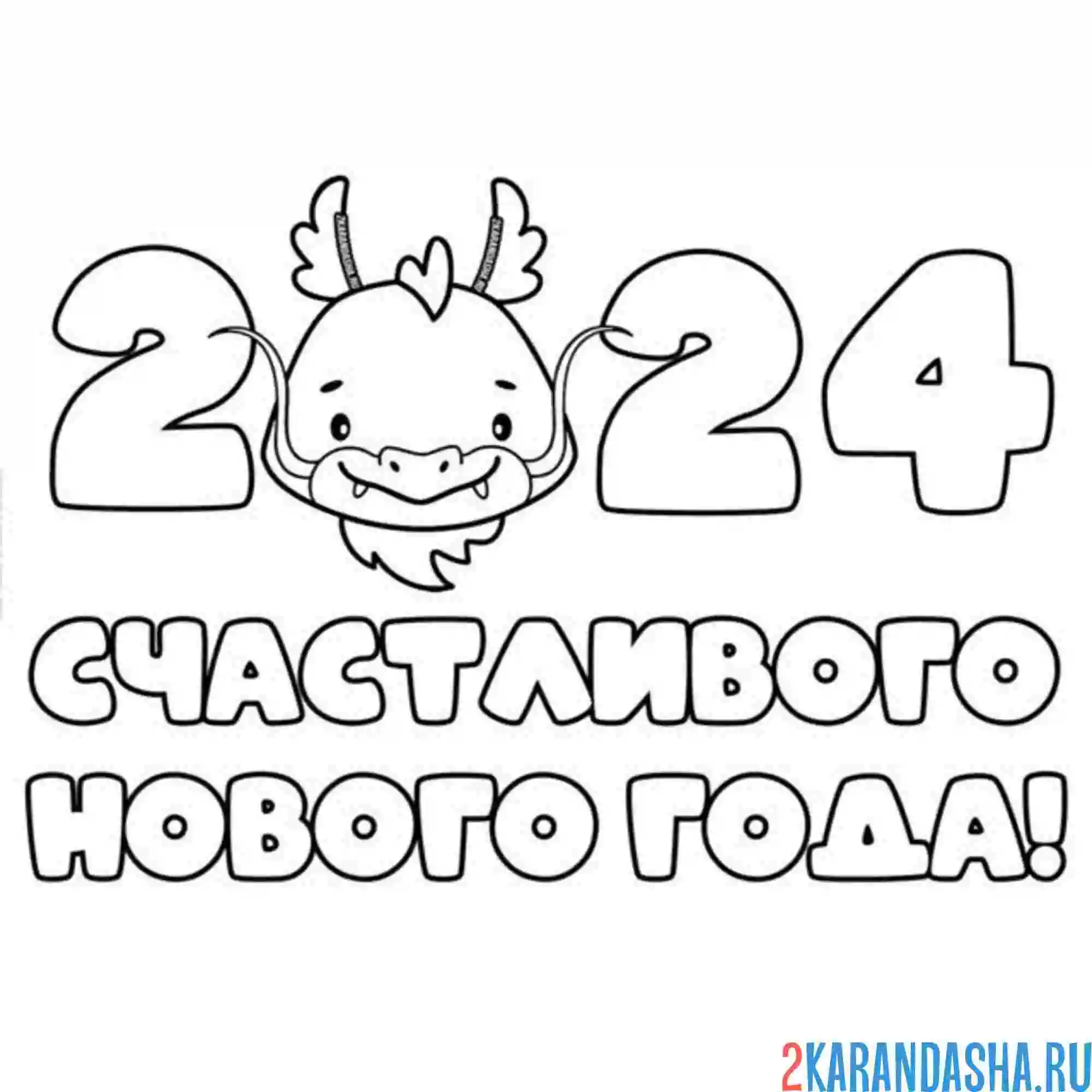 Раскраска счастливого нового года 2024