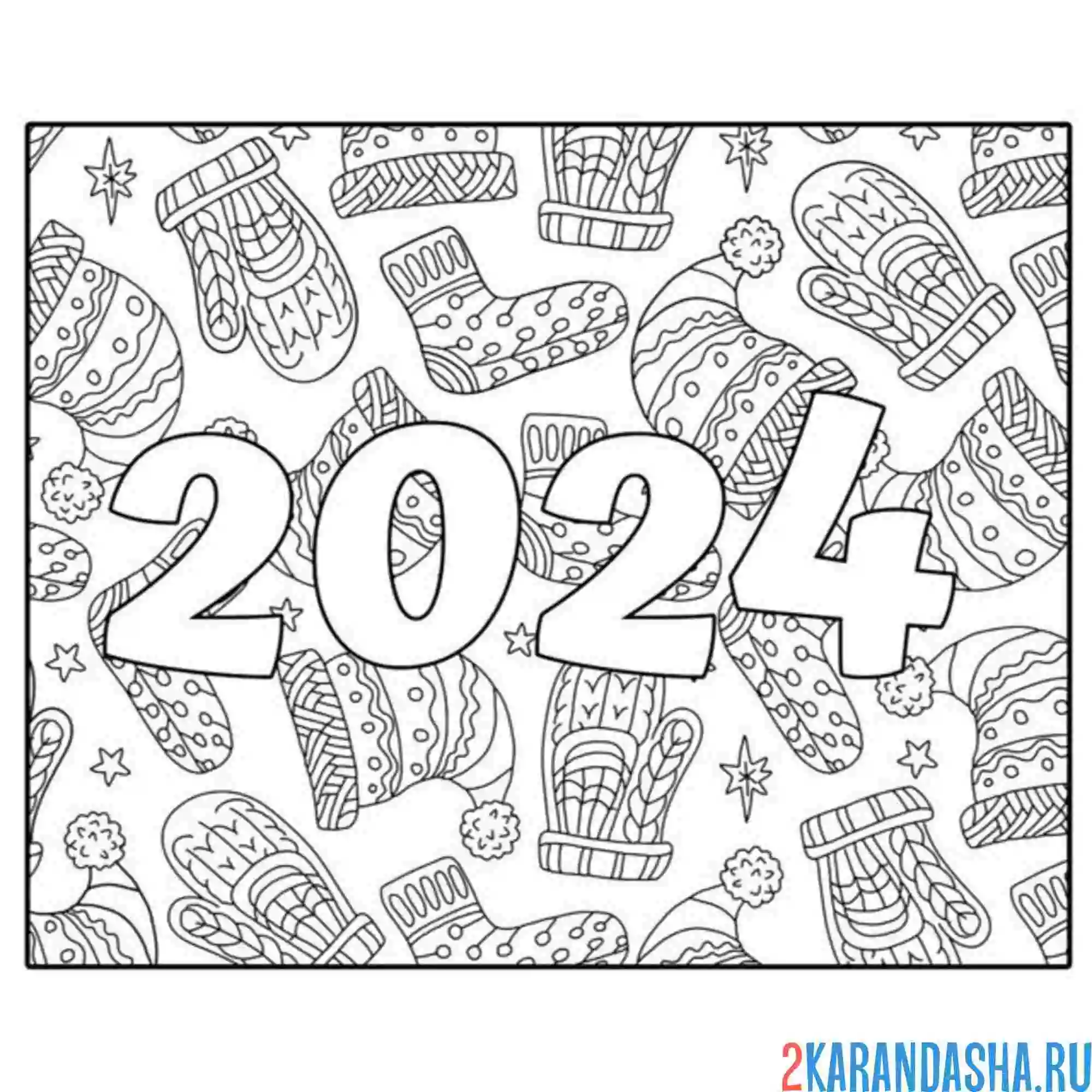 Раскраска цифры 2024 на новый год
