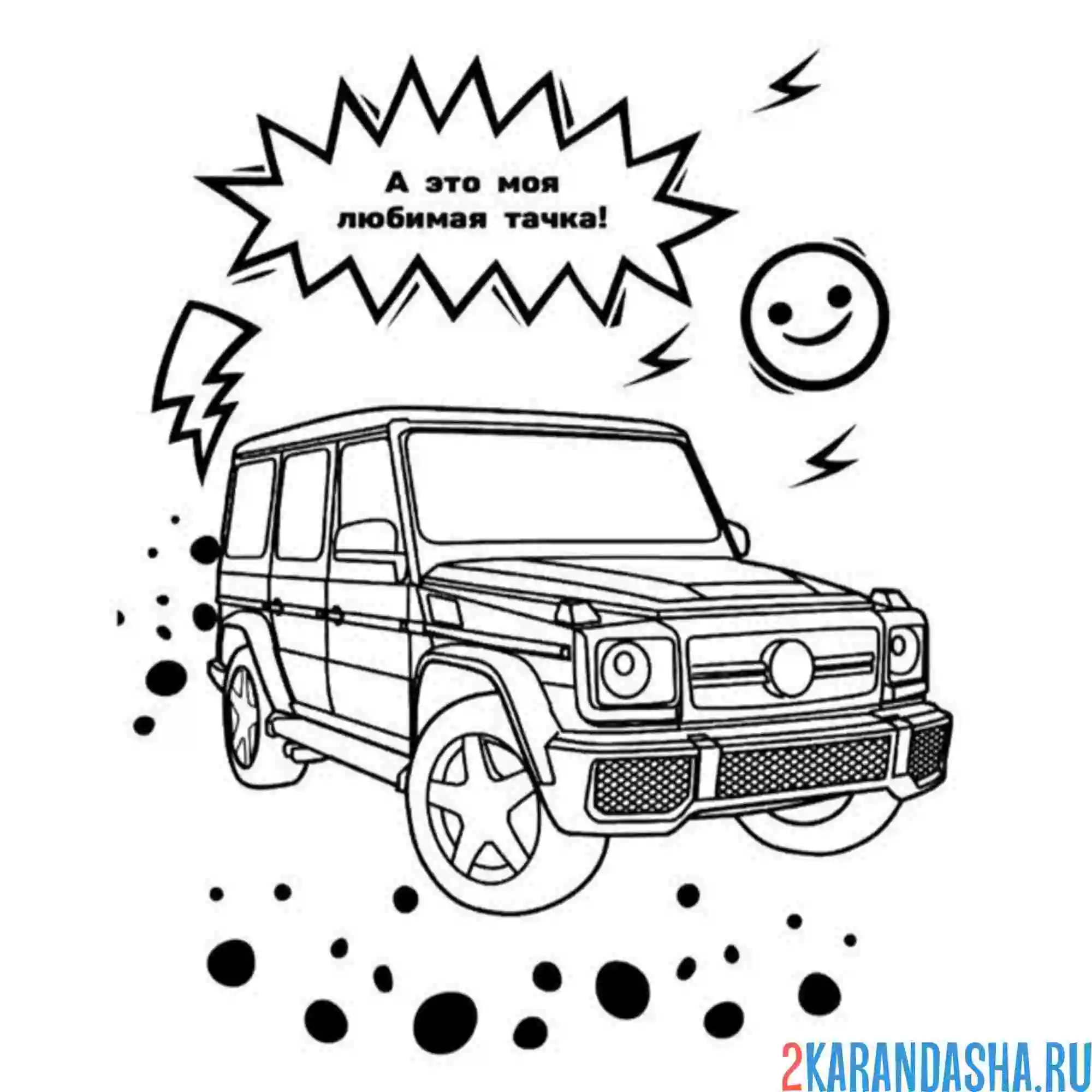 Раскраска машина влад а4