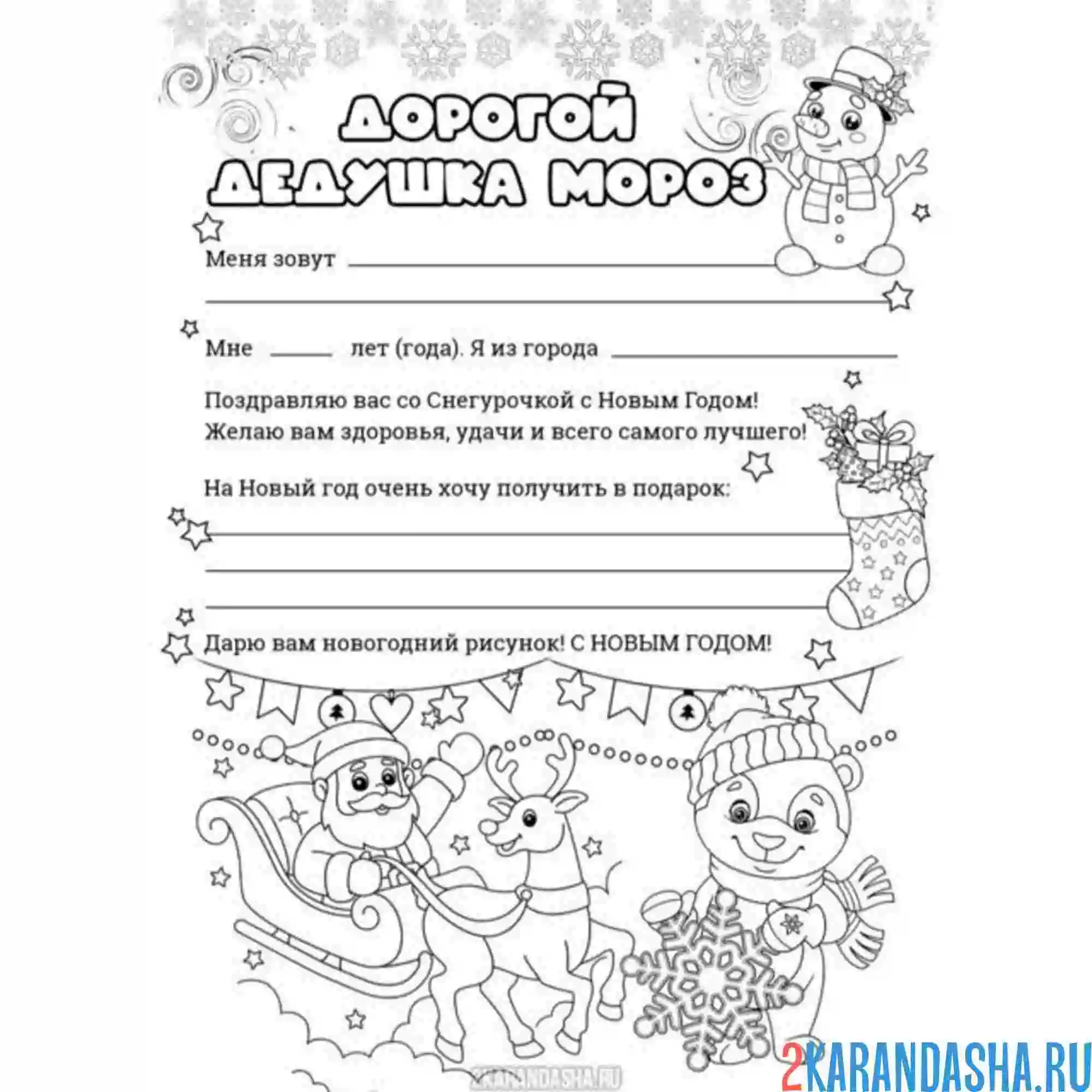 Раскраска письмо дедушке морозу