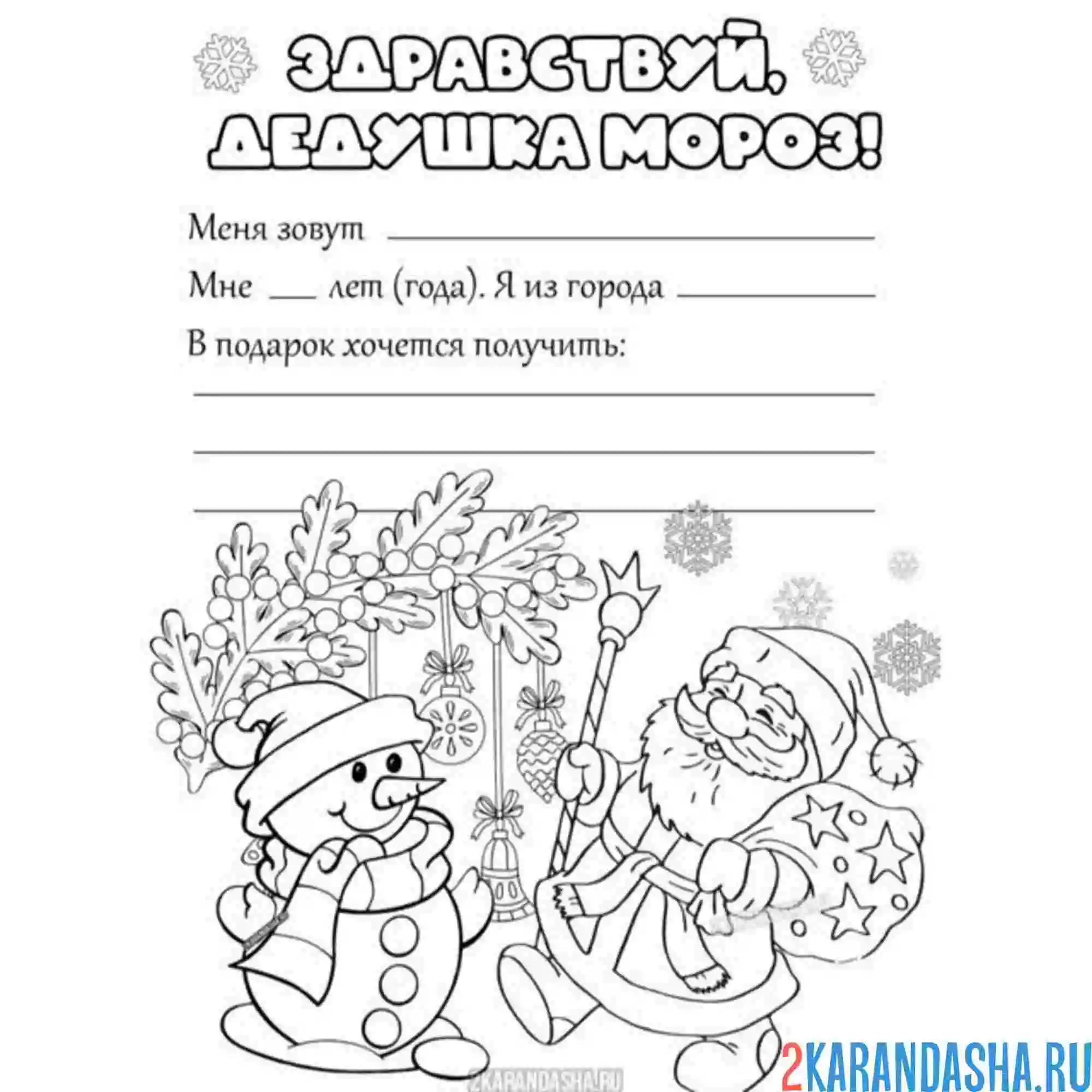 Раскраска здравствуй, дедушка мороз, письмо