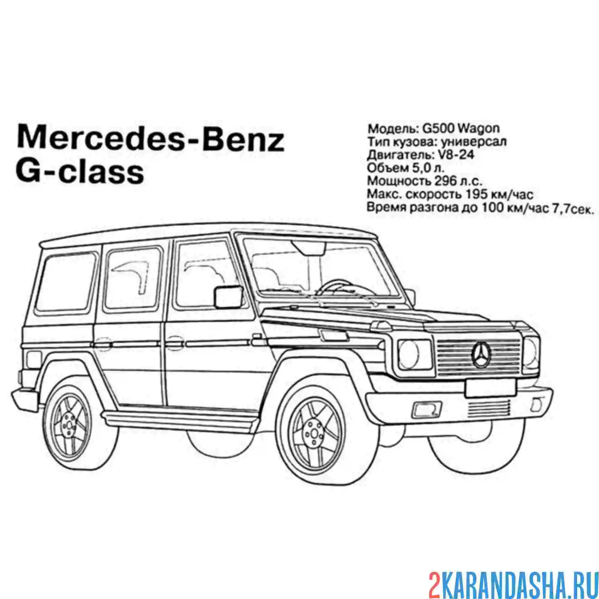 Раскраска гелик мерседес
