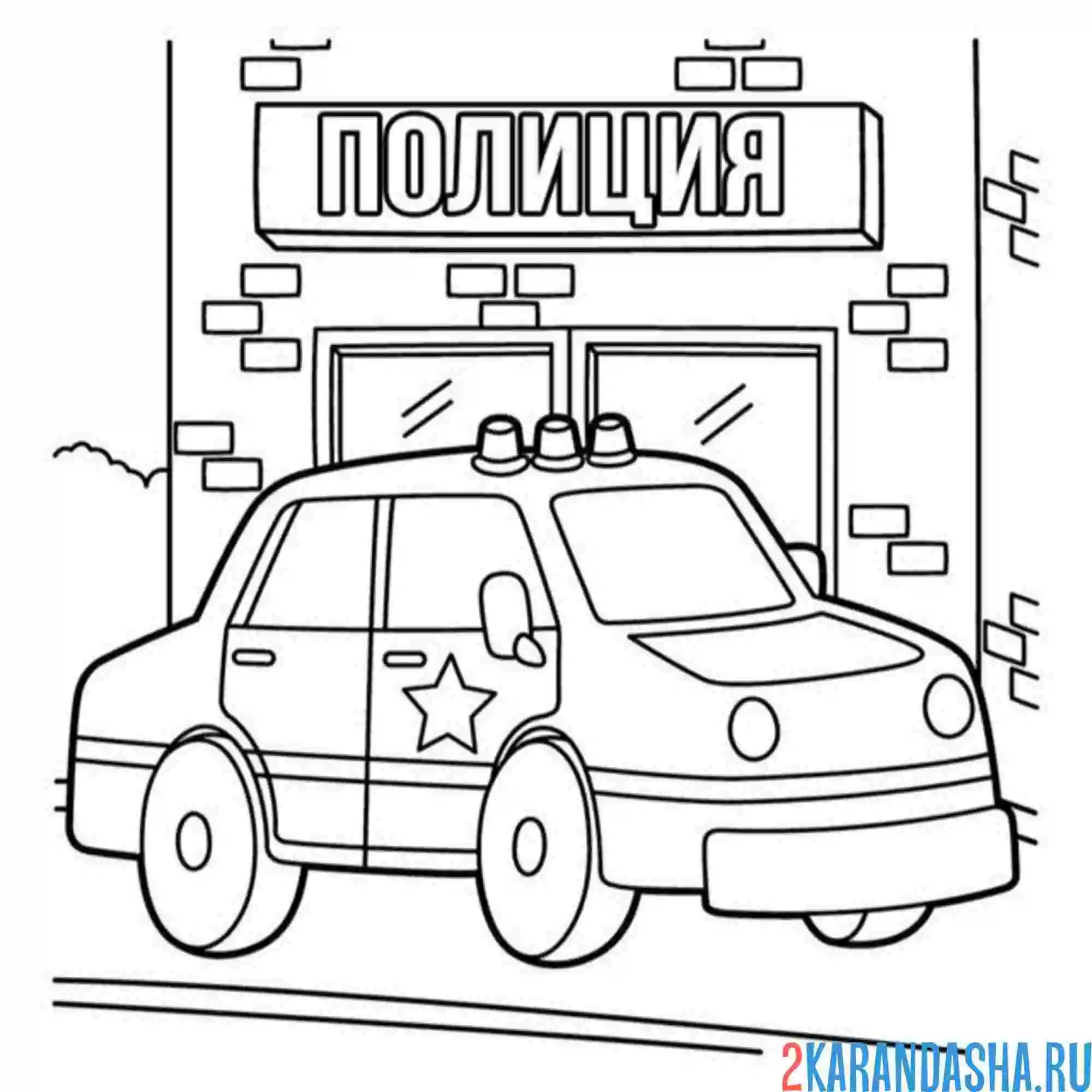 Раскраска полицейская машина у полиции