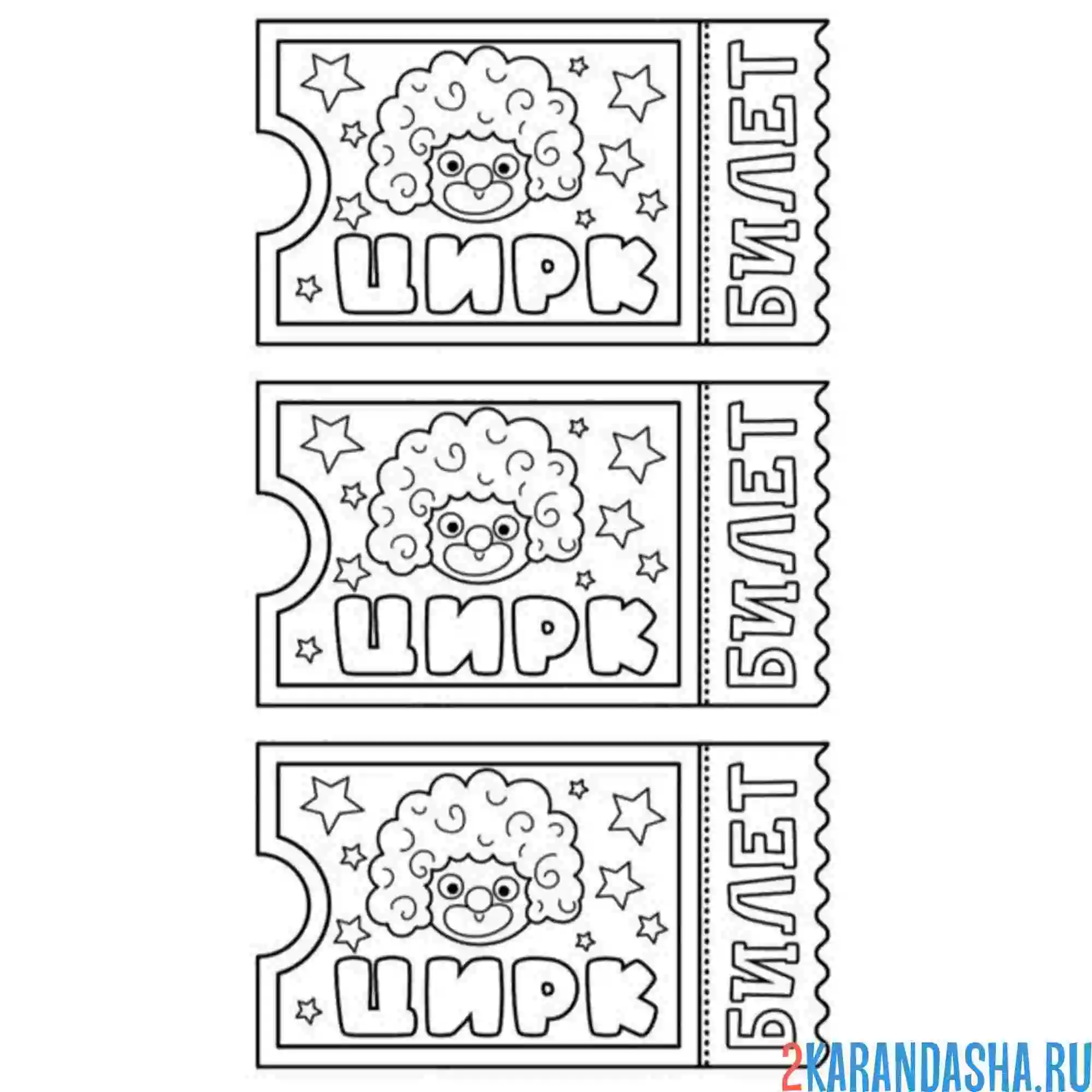 Раскраска билеты с клоуном