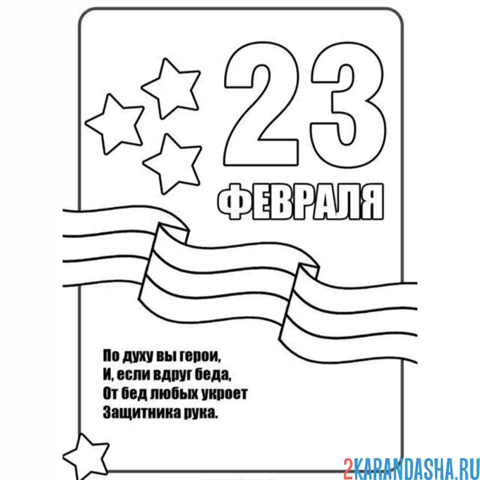 Раскраска открытка стих 23 февраля