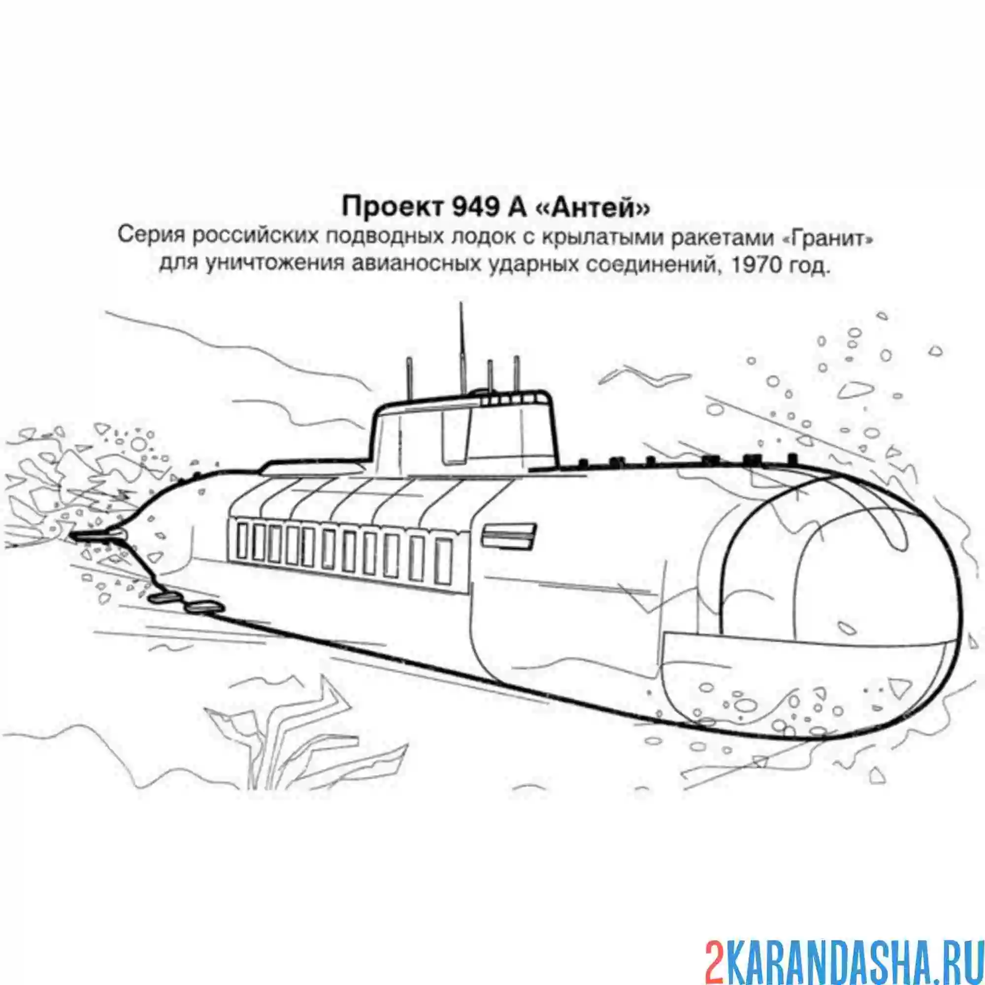 Раскраска подводная лодка антей
