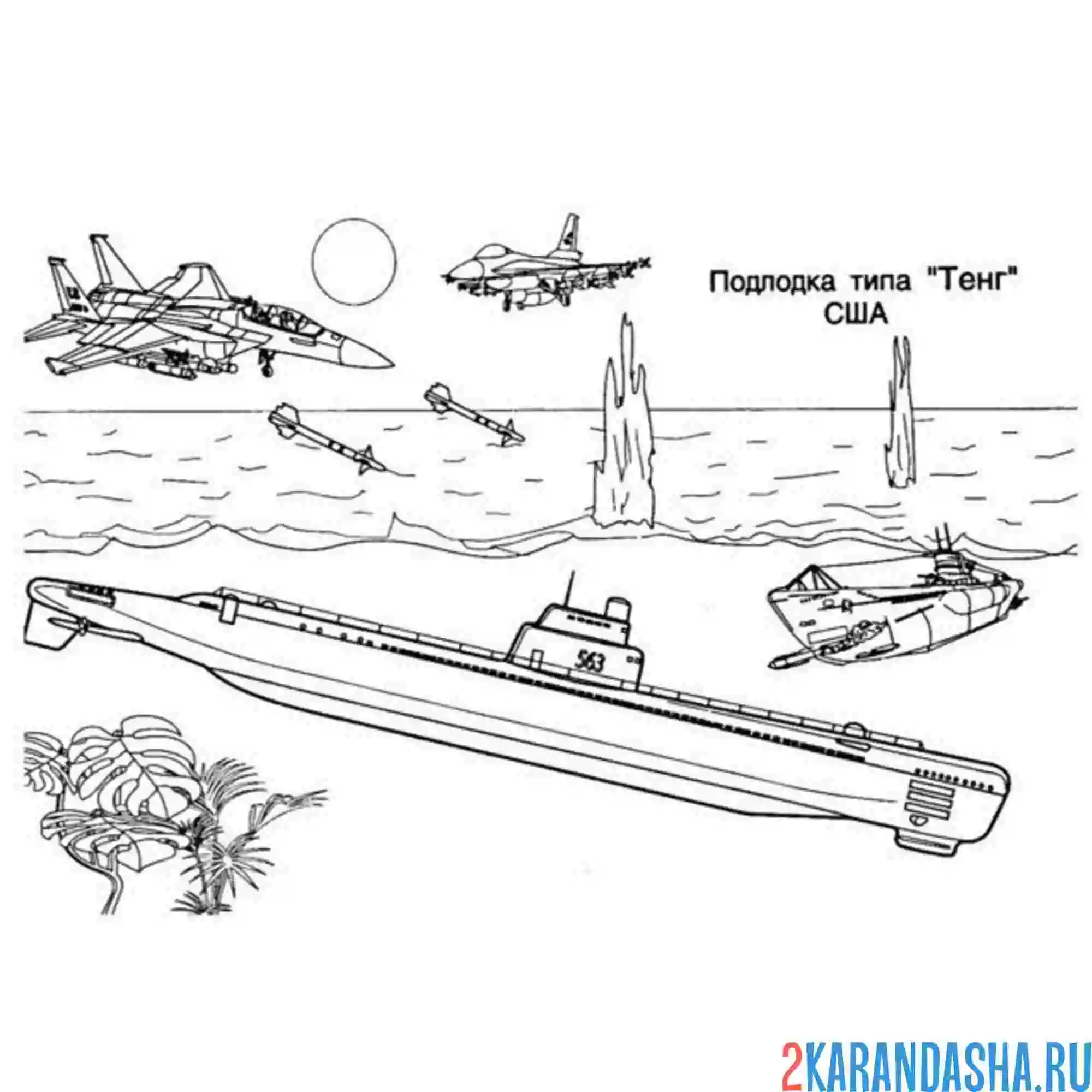 Раскраска американская подводная лодка