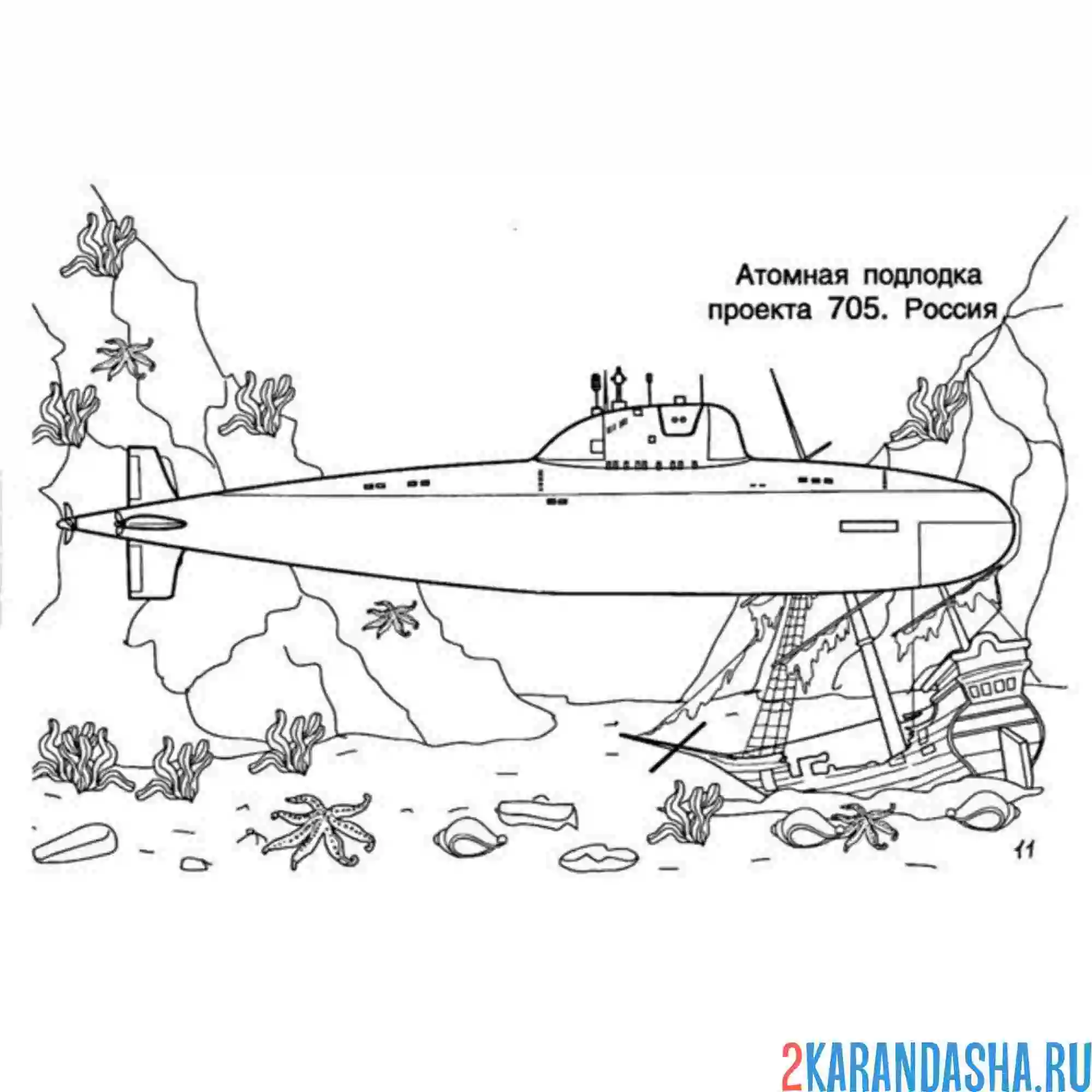 Раскраска российская подводная лодка