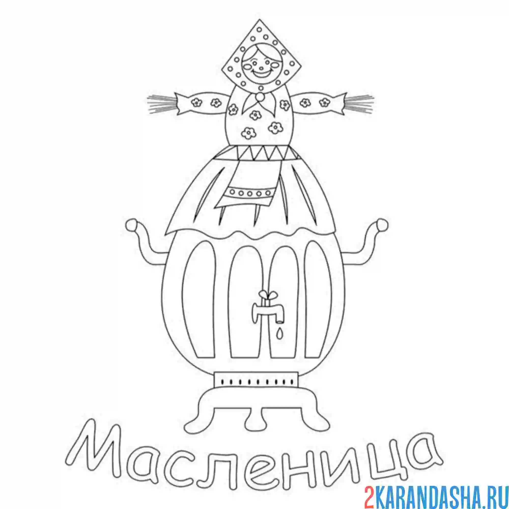 Раскраска чучело масленица самовар