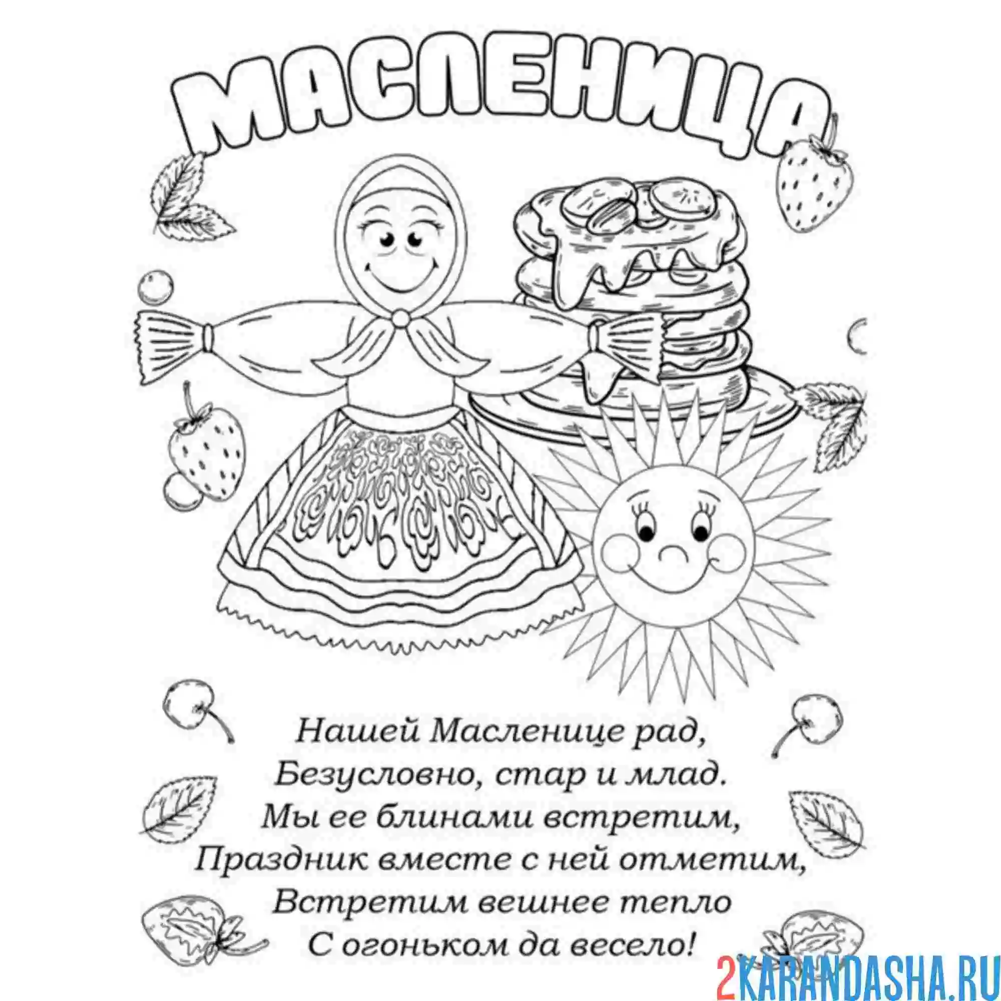 Раскраска стих масленица