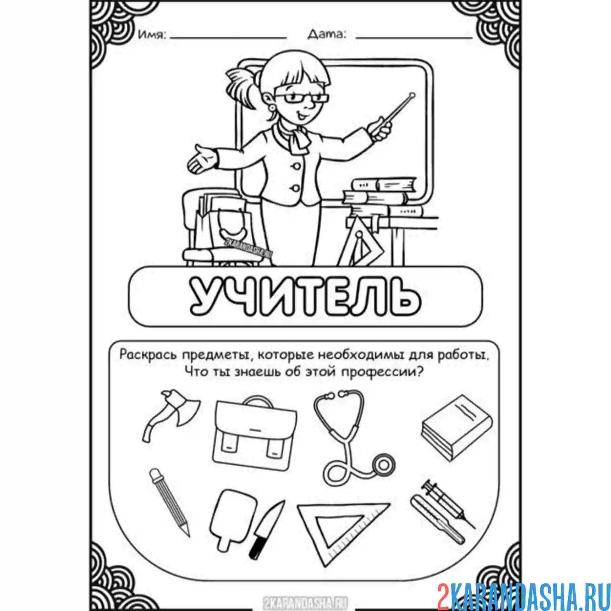 Раскраска профессия учитель выбери предметы