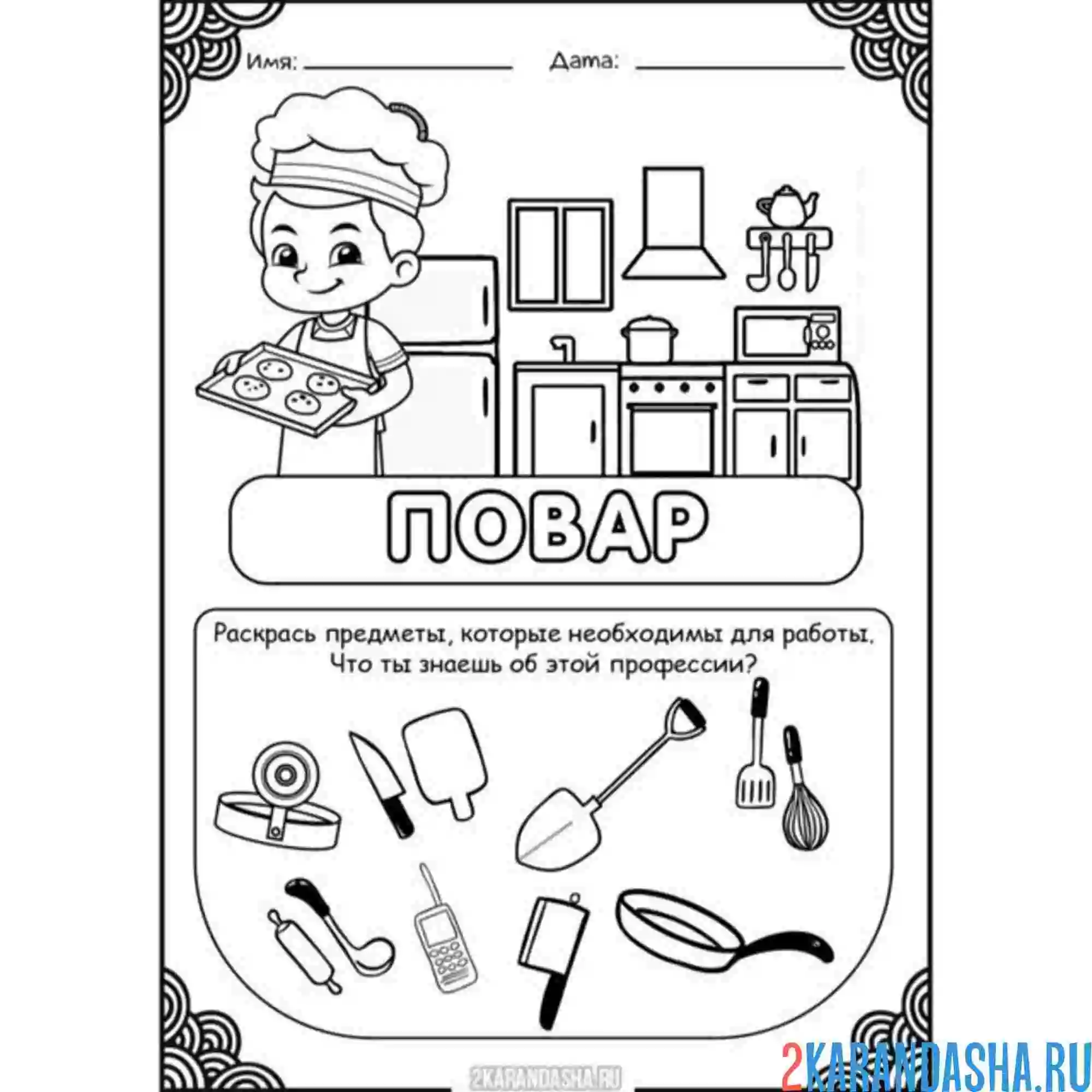 Раскраска профессия повар выбери предметы