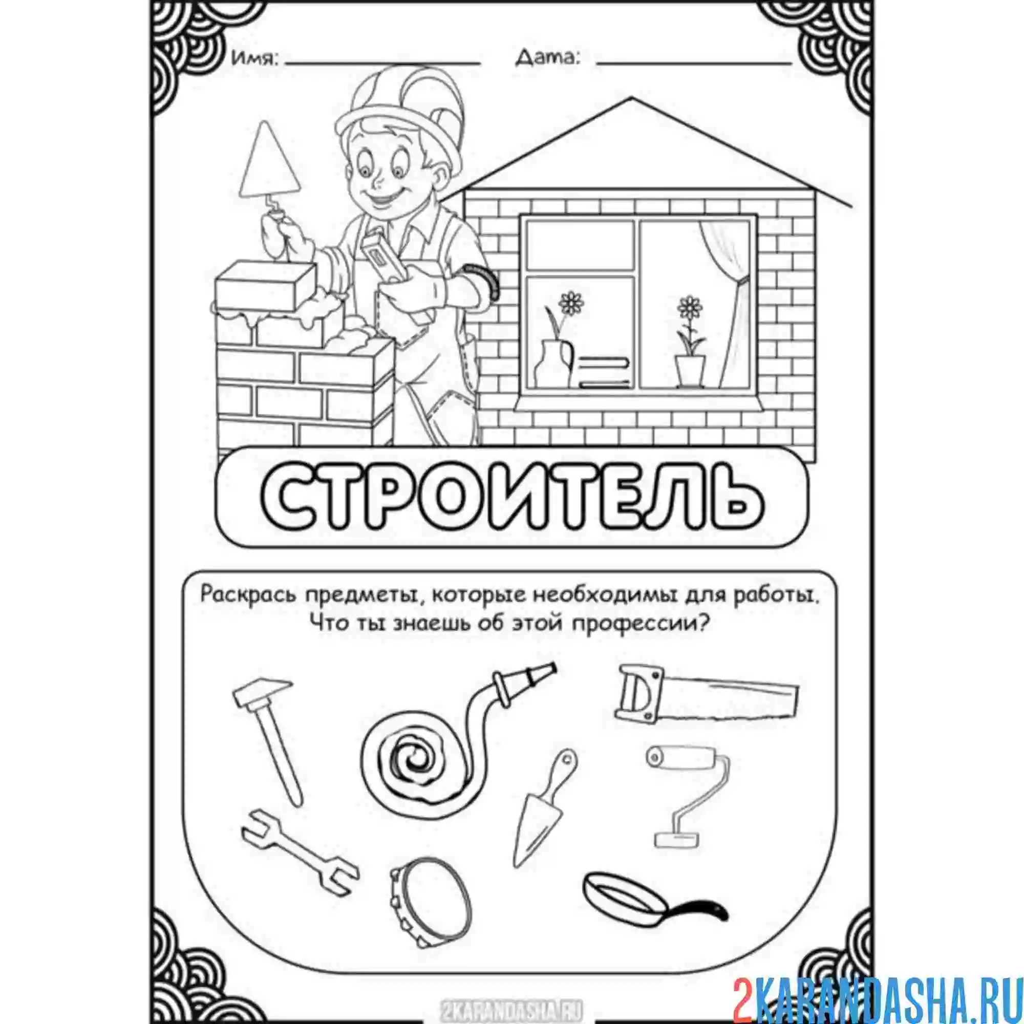 Раскраска профессия строитель выбери предметы
