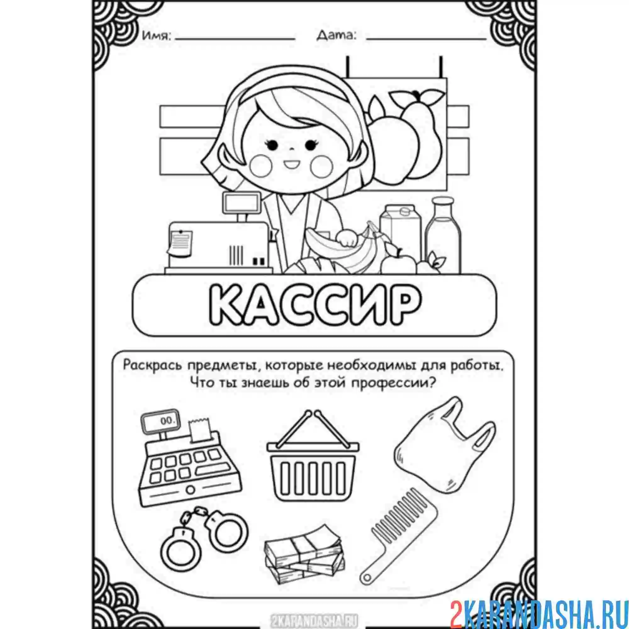 Раскраска профессия кассир выбери предметы