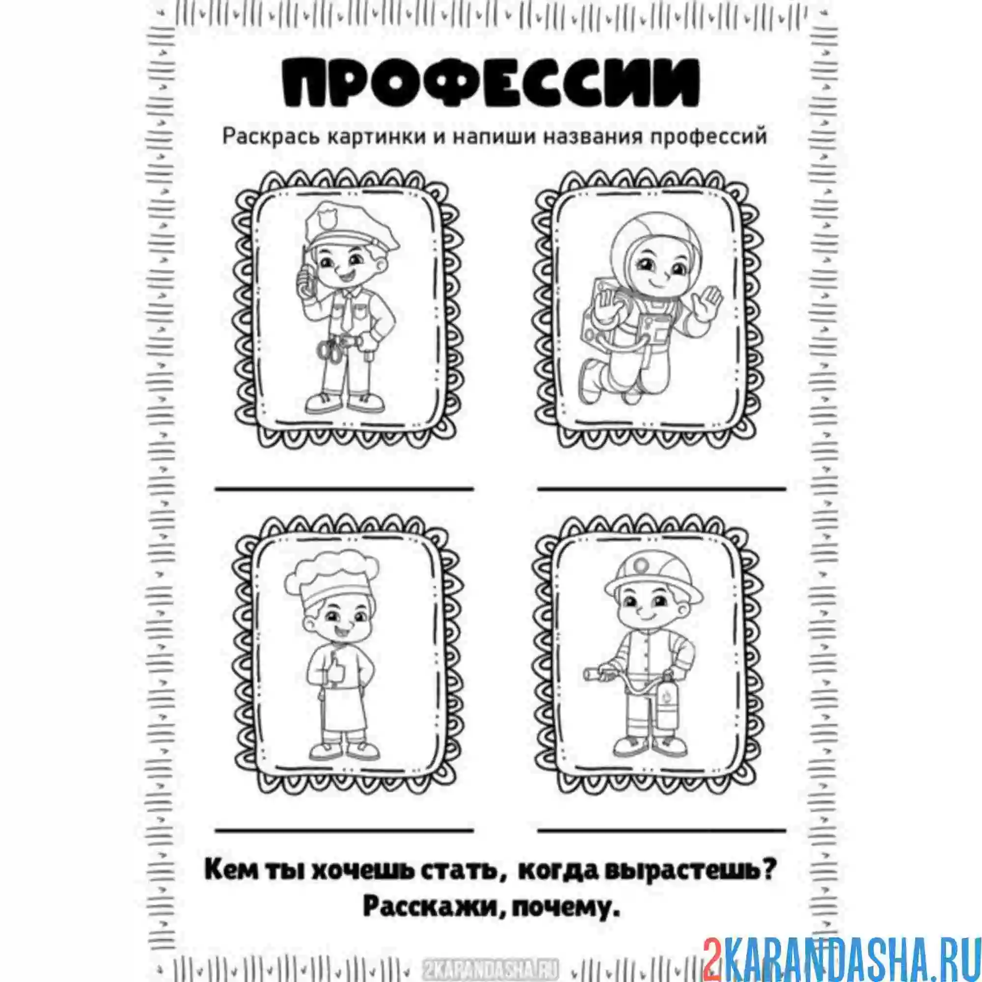 Раскраска какие профессии