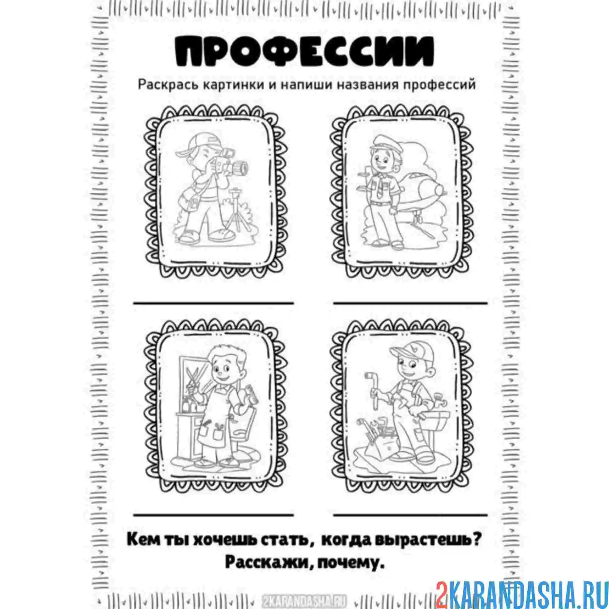 Раскраска напиши профессии и раскрась