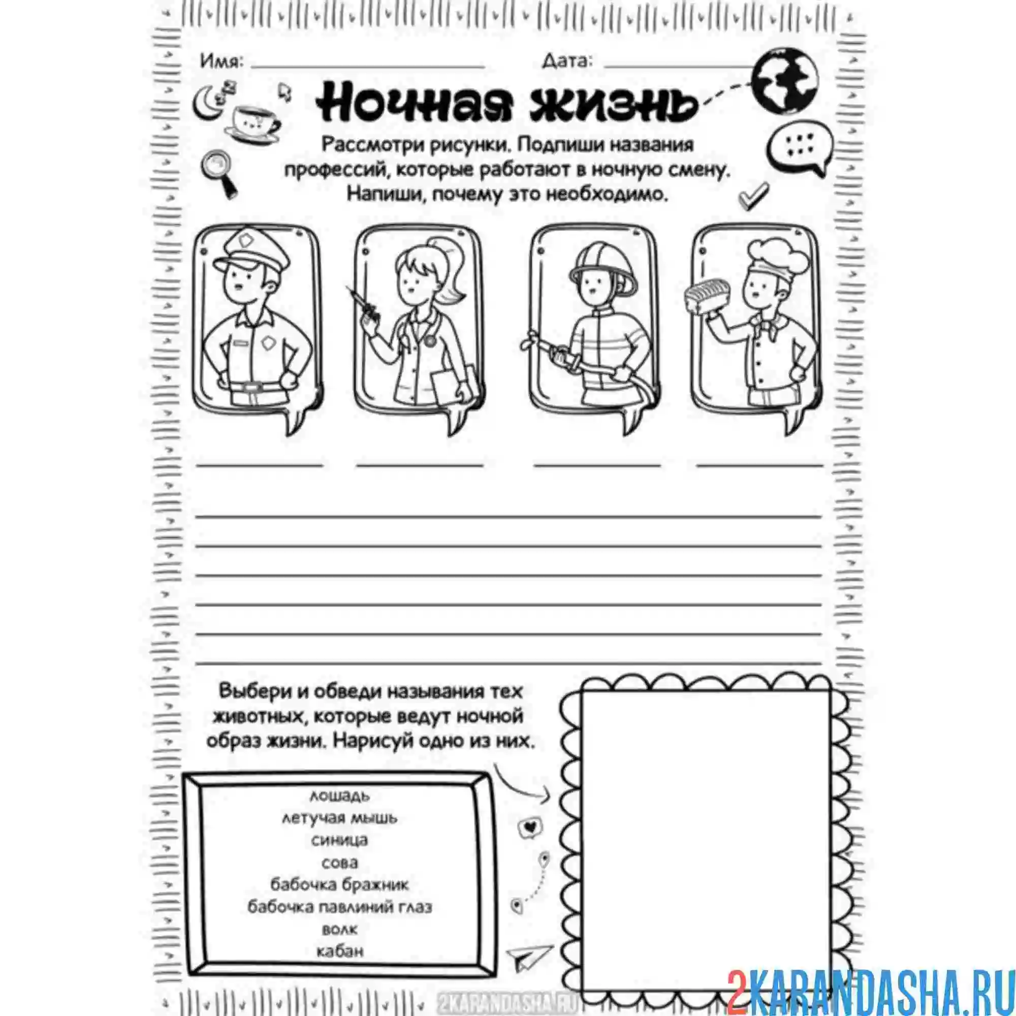 Раскраска ночные профессии