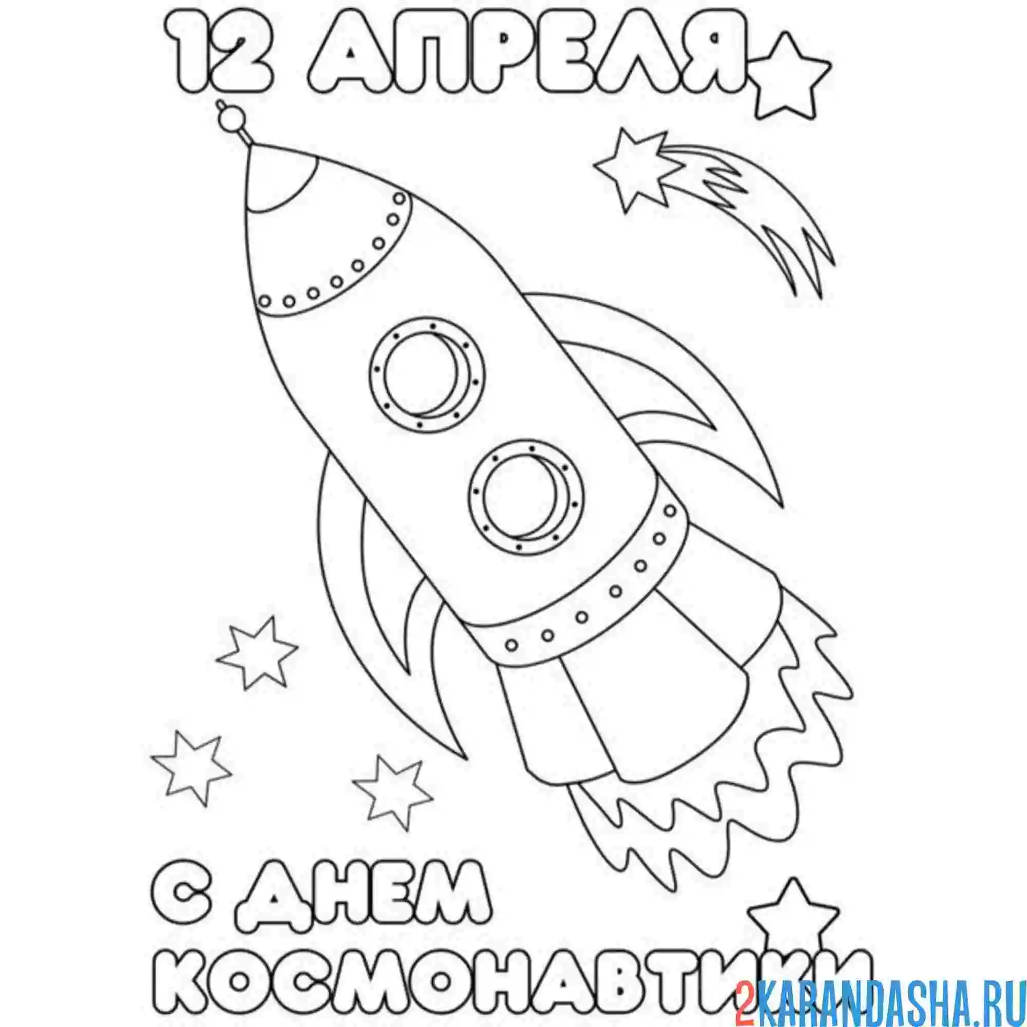 Раскраска день космонавтики 12 апреля праздник