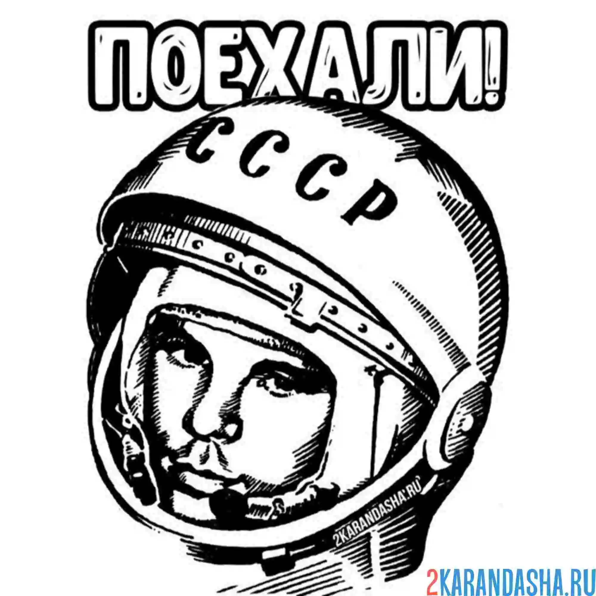 Раскраска день космонавтики  ссср гагарин