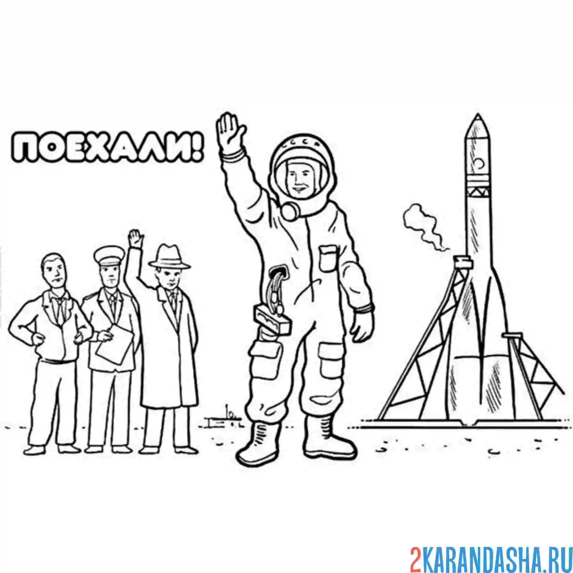 Раскраска день космонавтики гагарин поехали
